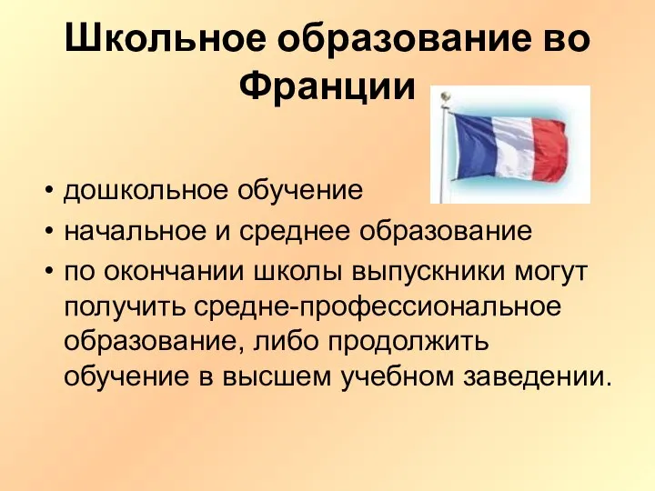 Школьное образование во Франции дошкольное обучение начальное и среднее образование по