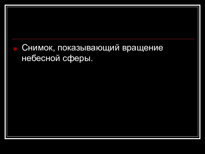 Снимок, показывающий вращение небесной сферы.