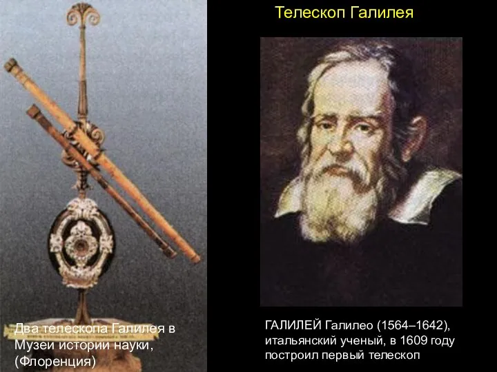 Телескоп Галилея ГАЛИЛЕЙ Галилео (1564–1642), итальянский ученый, в 1609 году построил