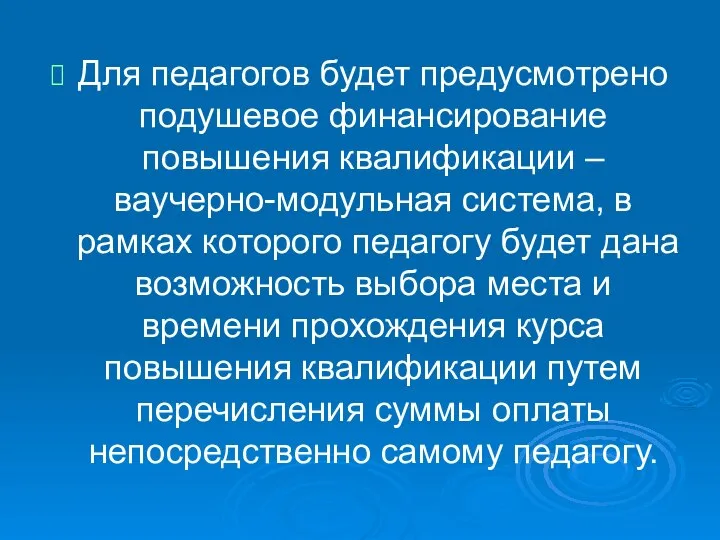 Для педагогов будет предусмотрено подушевое финансирование повышения квалификации – ваучерно-модульная система,