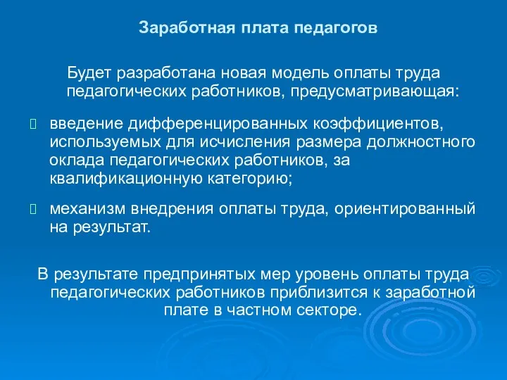 Заработная плата педагогов Будет разработана новая модель оплаты труда педагогических работников,