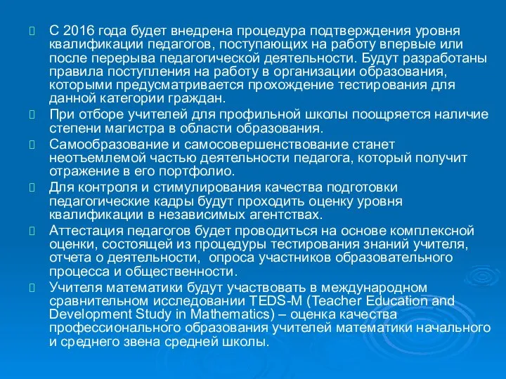 С 2016 года будет внедрена процедура подтверждения уровня квалификации педагогов, поступающих