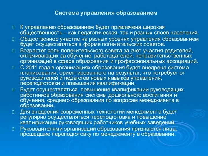 Система управления образованием К управлению образованием будет привлечена широкая общественность –