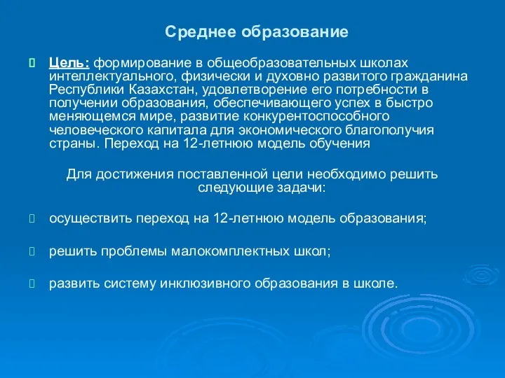 Среднее образование Цель: формирование в общеобразовательных школах интеллектуального, физически и духовно