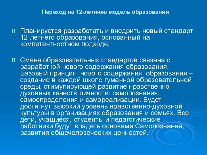 Переход на 12-летнюю модель образования Планируется разработать и внедрить новый стандарт