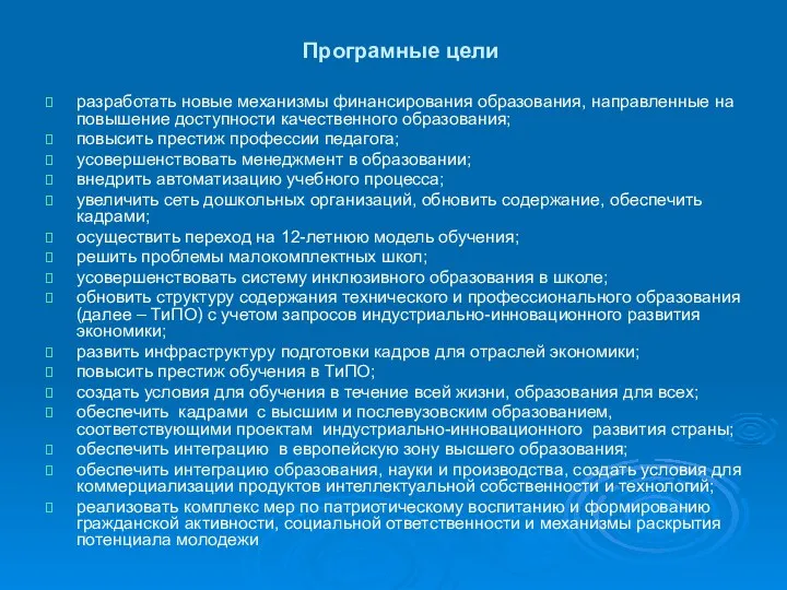 Програмные цели разработать новые механизмы финансирования образования, направленные на повышение доступности