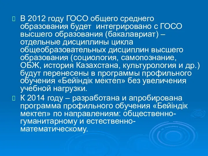 В 2012 году ГОСО общего среднего образования будет интегрировано с ГОСО