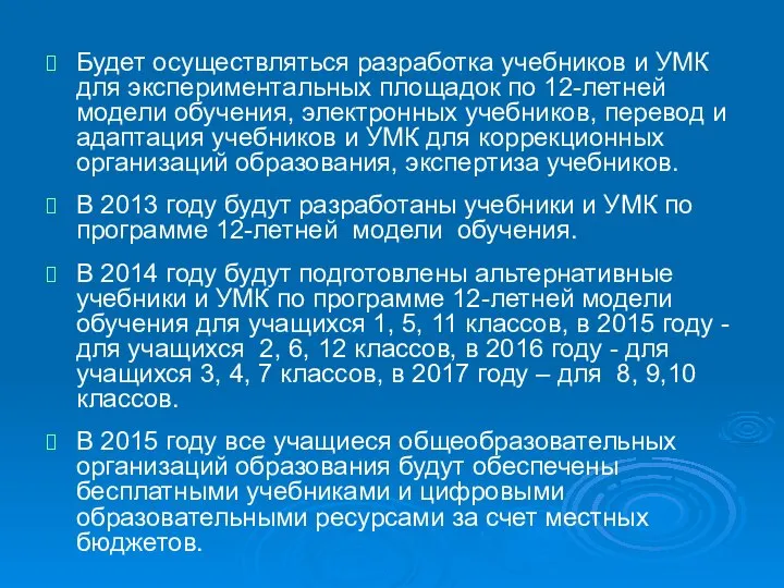 Будет осуществляться разработка учебников и УМК для экспериментальных площадок по 12-летней