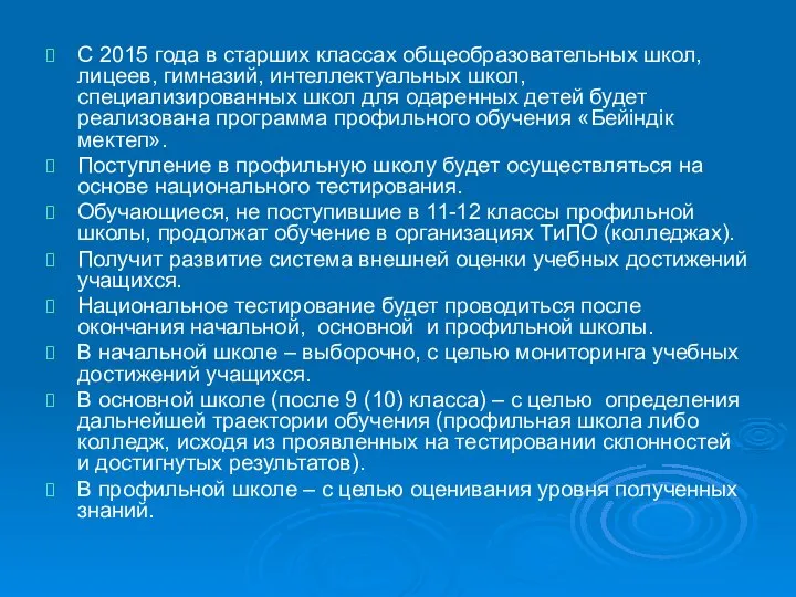 С 2015 года в старших классах общеобразовательных школ, лицеев, гимназий, интеллектуальных