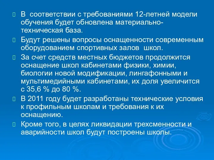 В соответствии с требованиями 12-летней модели обучения будет обновлена материально-техническая база.