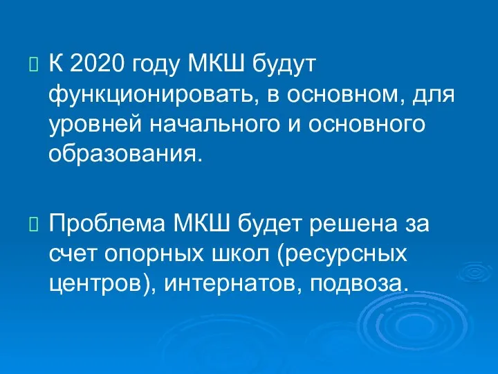 К 2020 году МКШ будут функционировать, в основном, для уровней начального