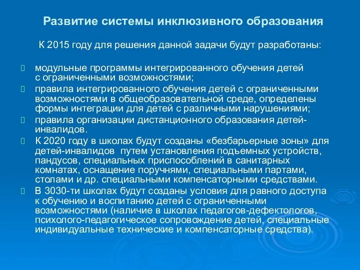 Развитие системы инклюзивного образования К 2015 году для решения данной задачи