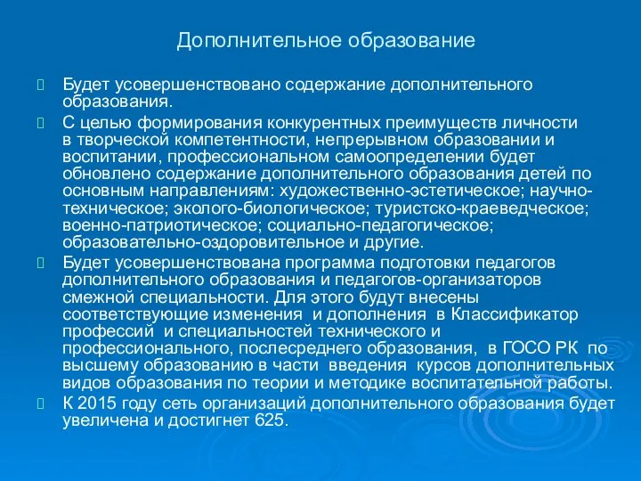 Дополнительное образование Будет усовершенствовано содержание дополнительного образования. С целью формирования конкурентных