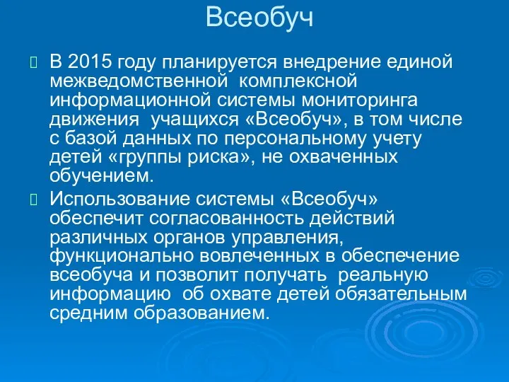 Всеобуч В 2015 году планируется внедрение единой межведомственной комплексной информационной системы