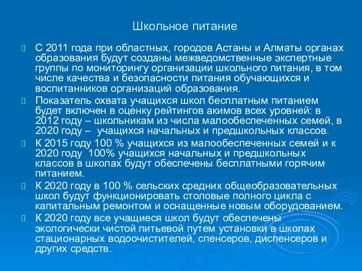 Школьное питание С 2011 года при областных, городов Астаны и Алматы