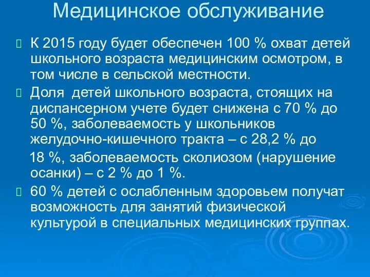 Медицинское обслуживание К 2015 году будет обеспечен 100 % охват детей