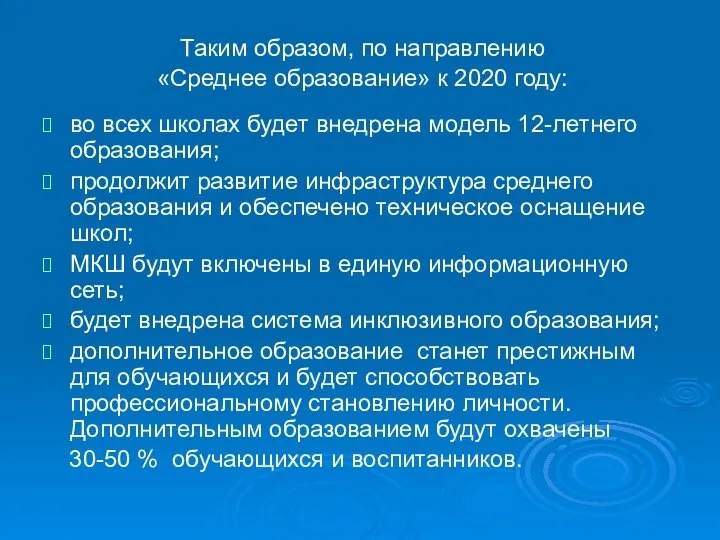 Таким образом, по направлению «Среднее образование» к 2020 году: во всех