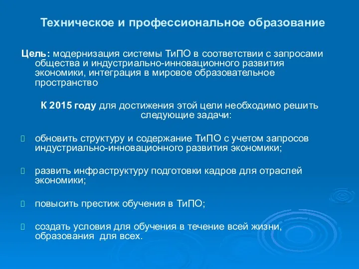 Техническое и профессиональное образование Цель: модернизация системы ТиПО в соответствии с