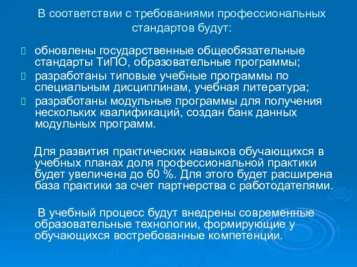 В соответствии с требованиями профессиональных стандартов будут: обновлены государственные общеобязательные стандарты