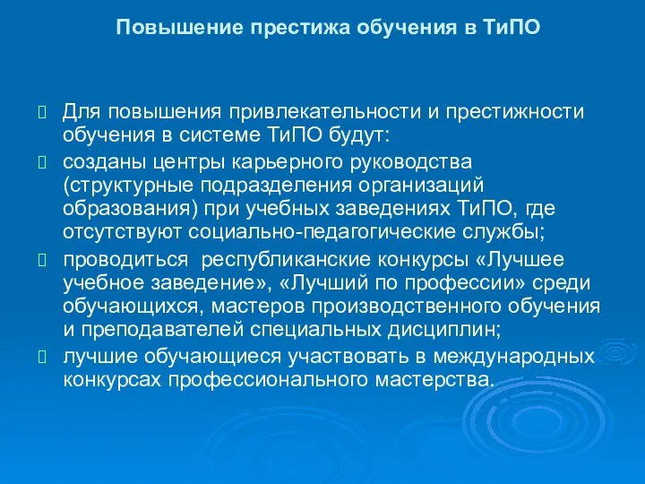 Повышение престижа обучения в ТиПО Для повышения привлекательности и престижности обучения