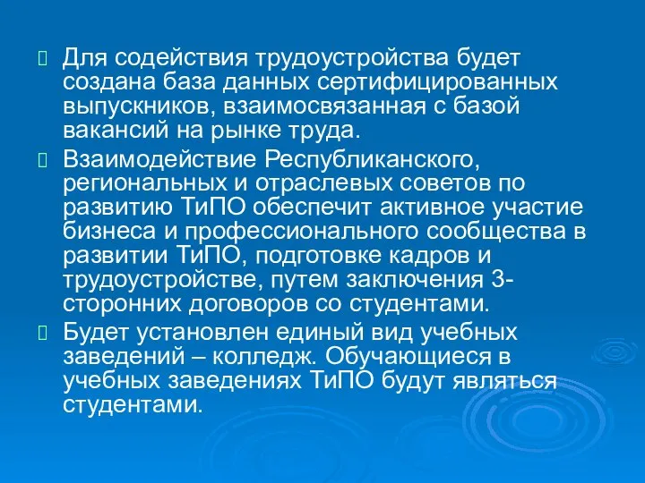 Для содействия трудоустройства будет создана база данных сертифицированных выпускников, взаимосвязанная с