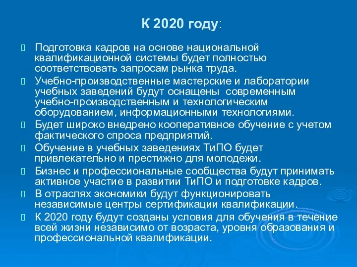 К 2020 году: Подготовка кадров на основе национальной квалификационной системы будет