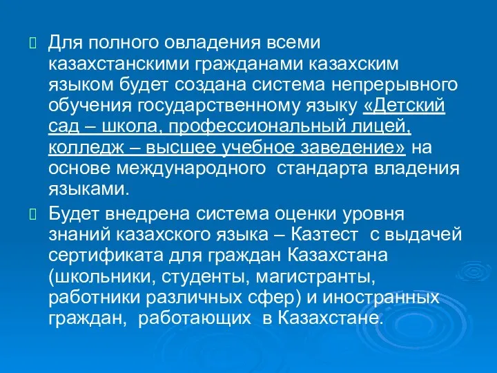 Для полного овладения всеми казахстанскими гражданами казахским языком будет создана система