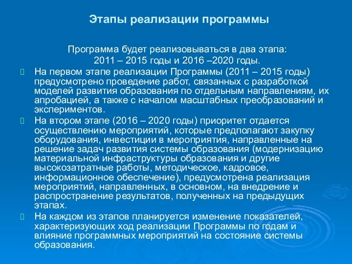 Этапы реализации программы Программа будет реализовываться в два этапа: 2011 –