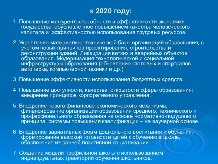 к 2020 году: 1. Повышение конкурентоспособности и эффективности экономики государства, обусловленное