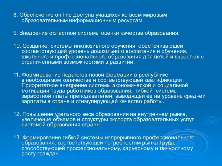 8. Обеспечение оn-line доступа учащихся ко всем мировым образовательным информационным ресурсам.