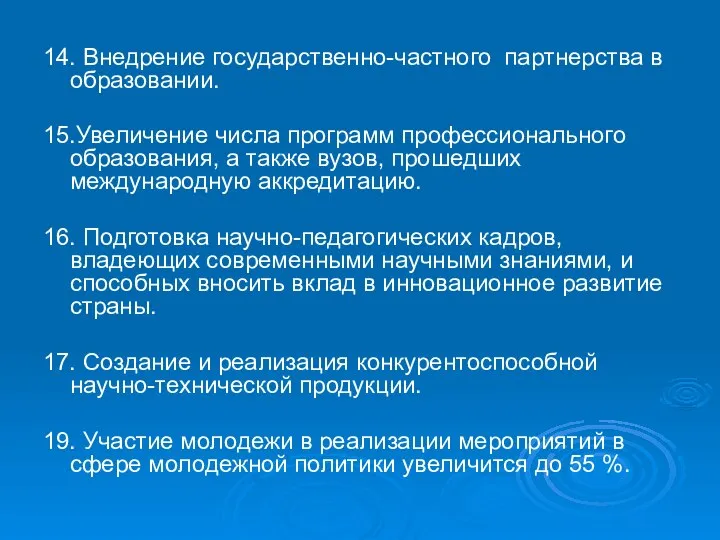 14. Внедрение государственно-частного партнерства в образовании. 15.Увеличение числа программ профессионального образования,