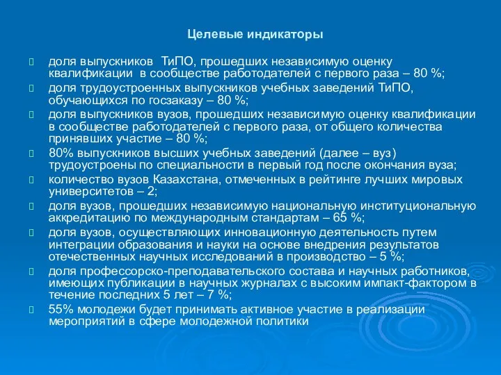 Целевые индикаторы доля выпускников ТиПО, прошедших независимую оценку квалификации в сообществе