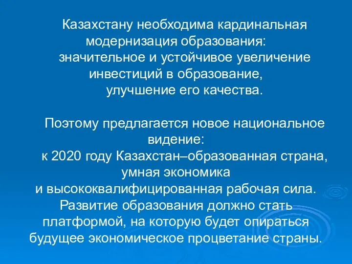 Казахстану необходима кардинальная модернизация образования: значительное и устойчивое увеличение инвестиций в