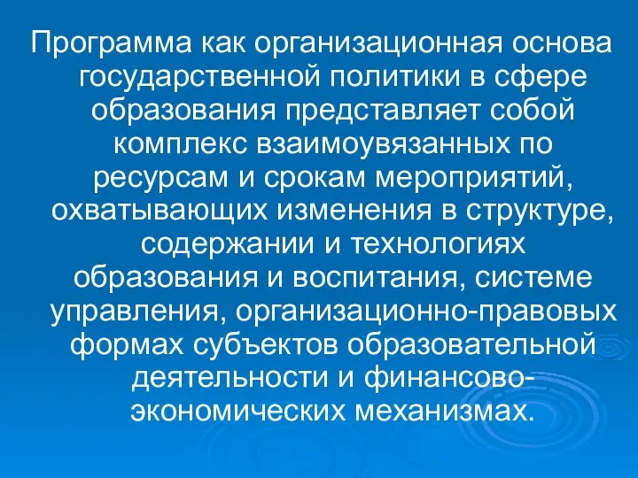 Программа как организационная основа государственной политики в сфере образования представляет собой