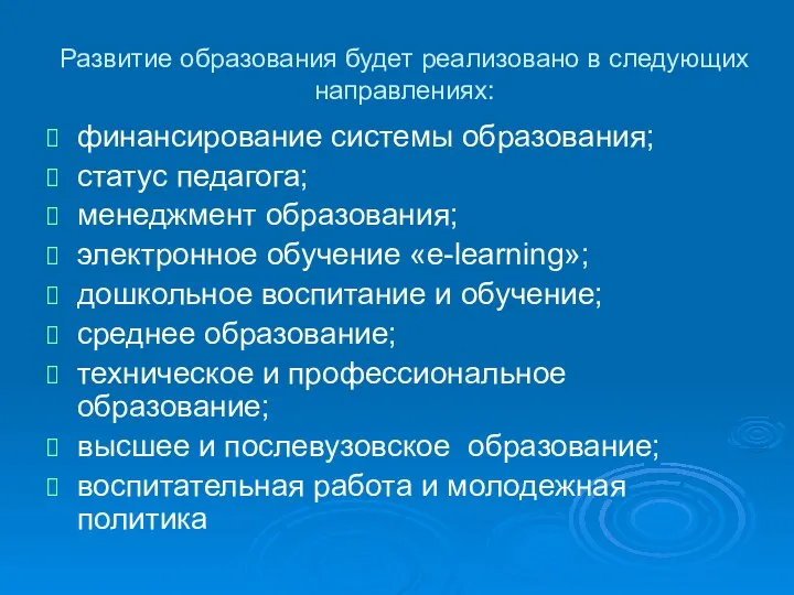 Развитие образования будет реализовано в следующих направлениях: финансирование системы образования; статус