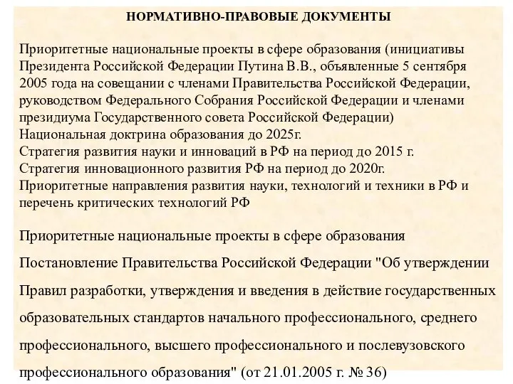 НОРМАТИВНО-ПРАВОВЫЕ ДОКУМЕНТЫ Приоритетные национальные проекты в сфере образования (инициативы Президента Российской