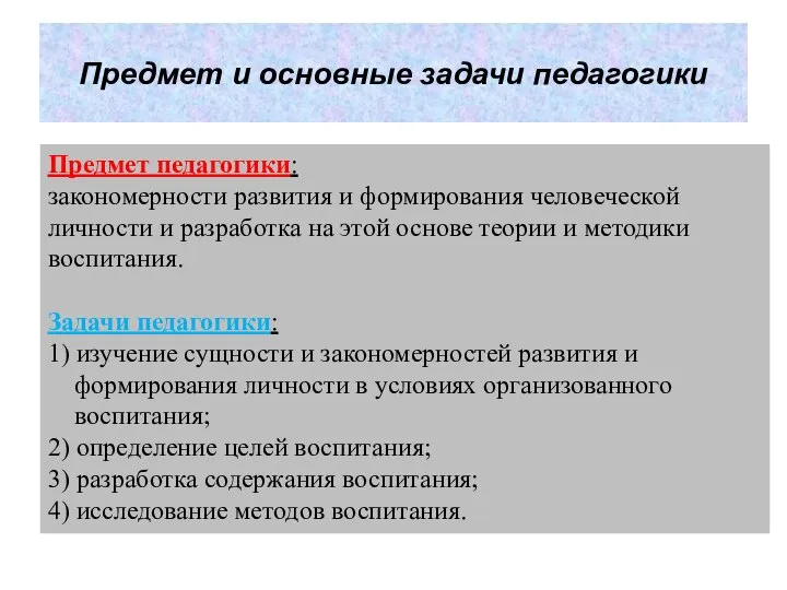 Предмет и основные задачи педагогики Предмет педагогики: закономерности развития и формирования