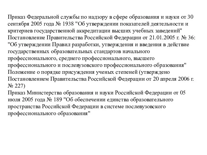 Приказ Федеральной службы по надзору в сфере образования и науки от