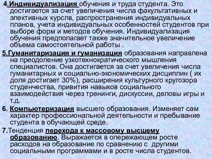 4.Индивидуализация обучения и труда студента. Это достигается за счет увеличения числа