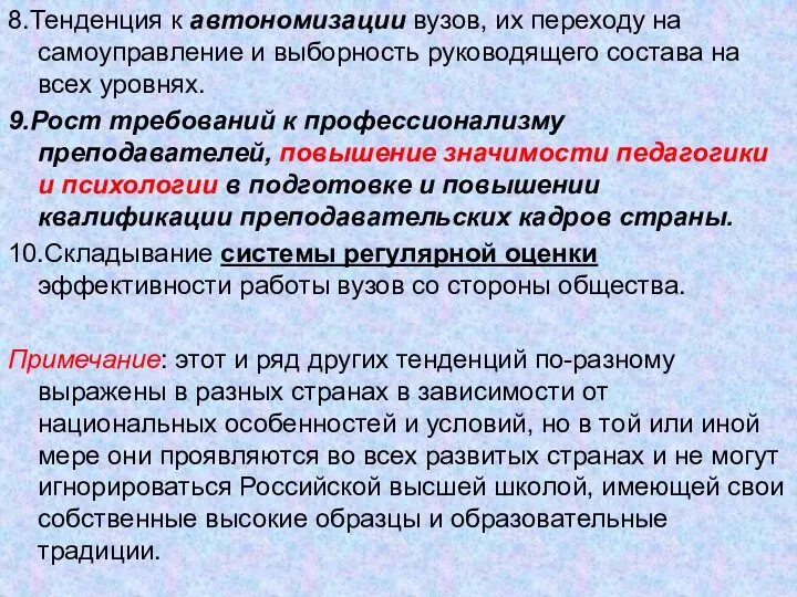 8.Тенденция к автономизации вузов, их переходу на самоуправление и выборность руководящего