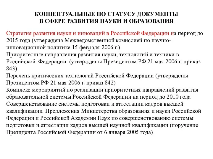 КОНЦЕПТУАЛЬНЫЕ ПО СТАТУСУ ДОКУМЕНТЫ В СФЕРЕ РАЗВИТИЯ НАУКИ И ОБРАЗОВАНИЯ Стратегия