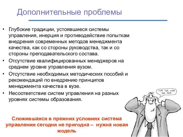 Дополнительные проблемы Глубокие традиции, устоявшиеся системы управления, инерция и противодействие попыткам