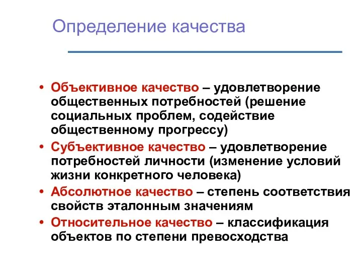 Определение качества Объективное качество – удовлетворение общественных потребностей (решение социальных проблем,