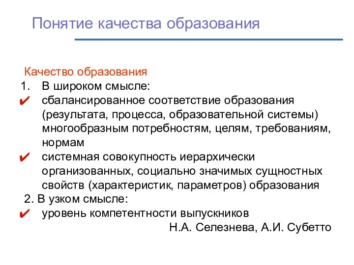 Понятие качества образования Качество образования В широком смысле: сбалансированное соответствие образования