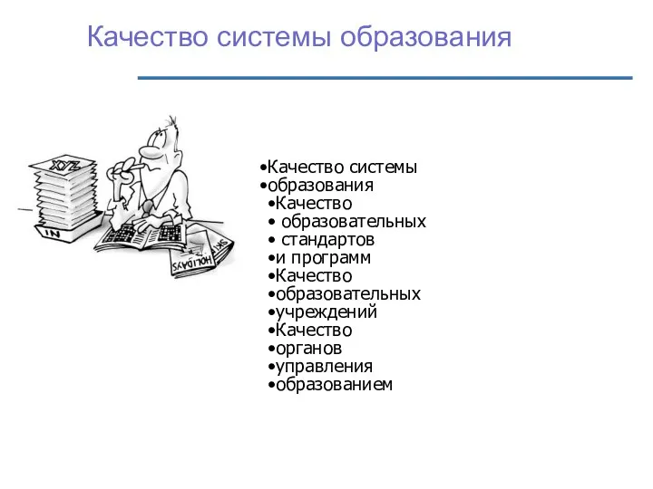 Качество системы образования