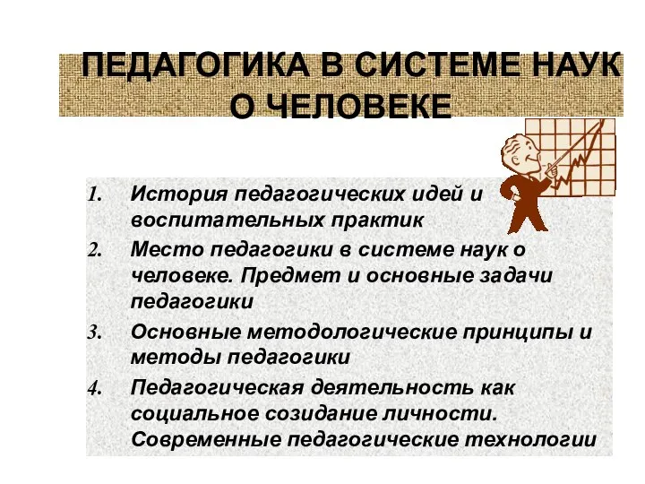 ПЕДАГОГИКА В СИСТЕМЕ НАУК О ЧЕЛОВЕКЕ История педагогических идей и воспитательных