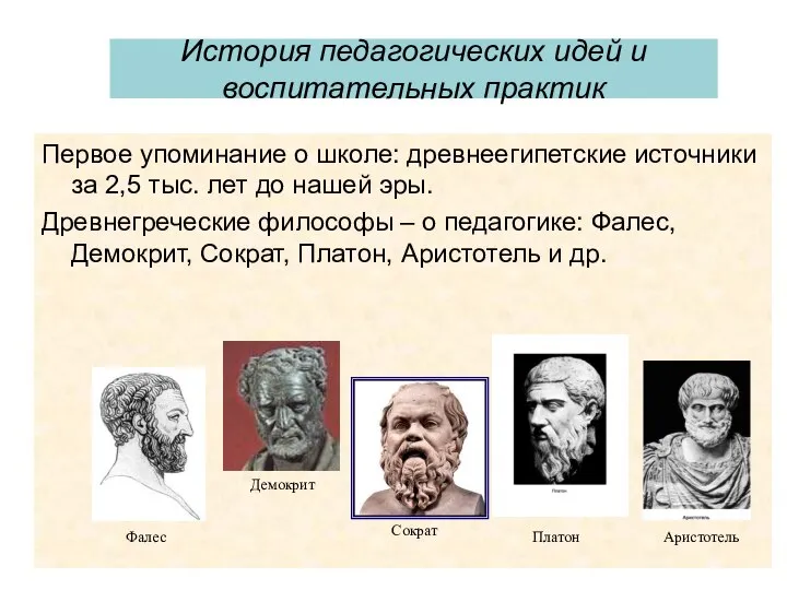 История педагогических идей и воспитательных практик Первое упоминание о школе: древнеегипетские