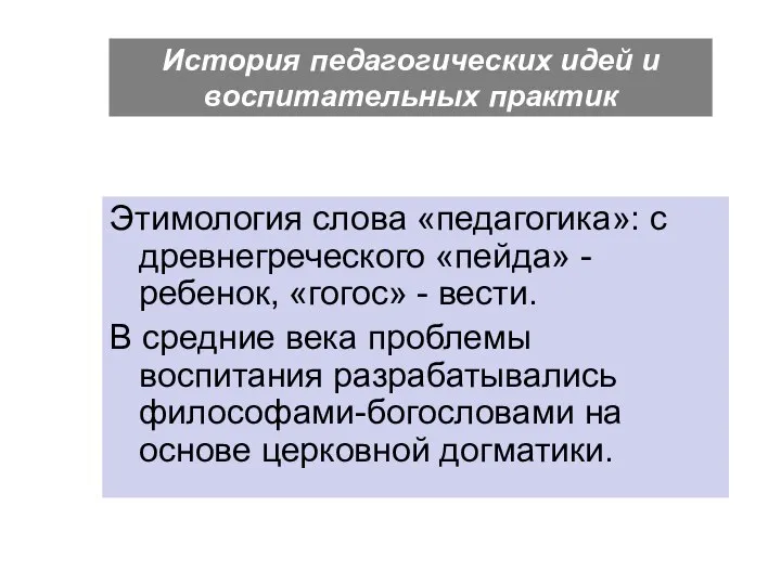 История педагогических идей и воспитательных практик Этимология слова «педагогика»: с древнегреческого