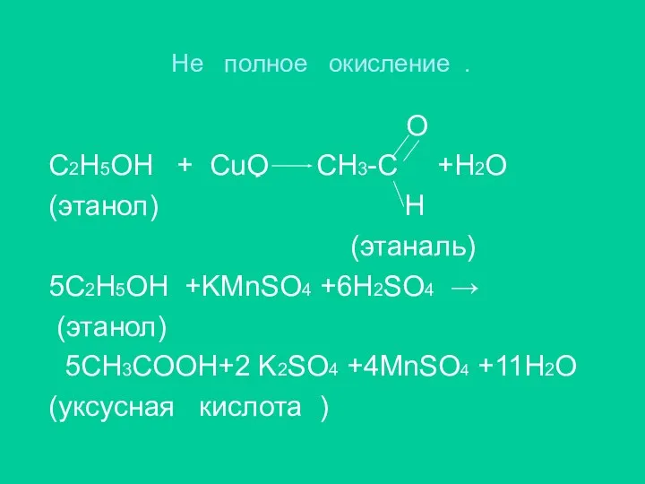 Не полное окисление . О С2H5OH + CuO CH3-C +H2O (этанол)