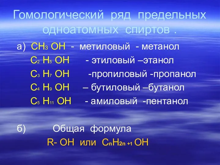 Гомологический ряд предельных одноатомных спиртов . а) СН3 ОН - метиловый